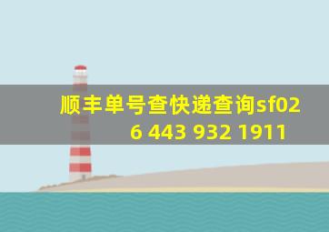 顺丰单号查快递查询sf026 443 932 1911